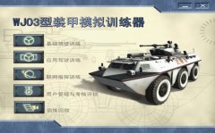 为武警总部成功研发《装甲车训练模拟系统》