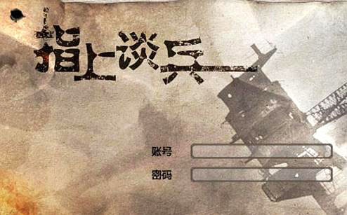 指上谈兵,兵棋游戏