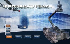 装甲兵侦察综合模拟训练系统