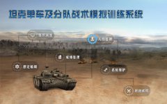 坦克单车及分队战术模拟训练系统